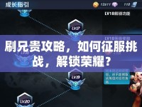 刷兄貴攻略，如何征服挑戰(zhàn)，解鎖榮耀？