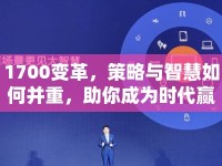 1700變革，策略與智慧如何并重，助你成為時(shí)代贏家？