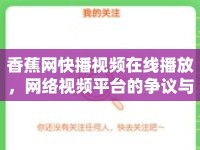 香蕉網快播視頻在線播放，網絡視頻平臺的爭議與未來
