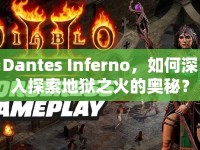 Dantes Inferno，如何深入探索地獄之火的奧秘？