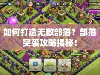 如何打造無敵部落？部落突襲攻略揭秘！