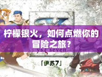 檸檬銀火，如何點燃你的冒險之旅？