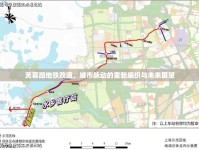 芙蓉路地鐵改道，城市脈動的重新編織與未來展望