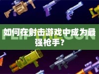 如何在射擊游戲中成為最強槍手？