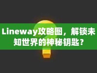 Lineway攻略圖，解鎖未知世界的神秘鑰匙？