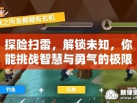 探險掃雷，解鎖未知，你能挑戰(zhàn)智慧與勇氣的極限嗎？