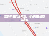 泰安明日交通預(yù)測，揭秘明日是否會堵車