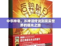 中華神皂，從神話傳說(shuō)到現(xiàn)實(shí)世界的曝光之旅