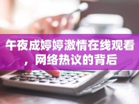 午夜成婷婷激情在線觀看，網(wǎng)絡(luò)熱議的背后