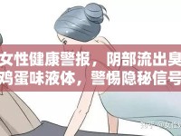 女性健康警報，陰部流出臭雞蛋味液體，警惕隱秘信號