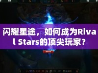 閃耀星途，如何成為Rival Stars的頂尖玩家？