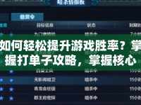如何輕松提升游戲勝率？掌握打單子攻略，掌握核心策略！