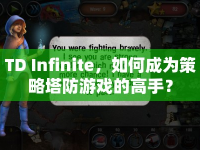 TD Infinite，如何成為策略塔防游戲的高手？