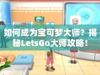 如何成為寶可夢大師？揭秘LetsGo大師攻略！