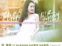 無濾鏡下的真實魅力，女主播的純真風采