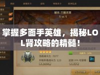 掌握多面手英雄，揭秘LOL腎攻略的精髓！