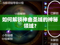 如何解鎖神曲圣域的神秘領(lǐng)域？