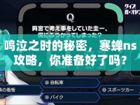 鳴泣之時的秘密，寒蟬ns攻略，你準(zhǔn)備好了嗎？