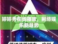 婷婷秀在線播放，網(wǎng)絡(luò)娛樂新趨勢(shì)