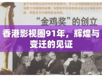 香港影視圈91年，輝煌與變遷的見證