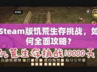 Steam版饑荒生存挑戰(zhàn)，如何全面攻略？