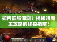 如何征服深淵？揭秘暗魔王攻略的終極指南！