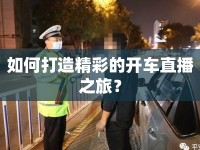 如何打造精彩的開車直播之旅？