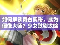 如何解鎖舞臺奧秘，成為偶像大師？少女歌劇攻略揭秘！