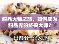 甜品大師之旅，如何成為甜品界的終極大師？