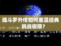 魂斗羅外傳如何重溫經(jīng)典，挑戰(zhàn)極限？