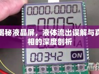 揭秘液晶屏，液體流出誤解與真相的深度剖析
