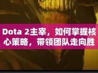 Dota 2主宰，如何掌握核心策略，帶領(lǐng)團隊走向勝利？
