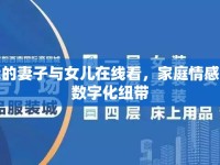 我的妻子與女兒在線看，家庭情感的數字化紐帶
