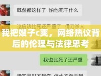 我把嫂子c爽，網(wǎng)絡(luò)熱議背后的倫理與法律思考