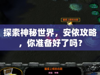 探索神秘世界，安儂攻略，你準(zhǔn)備好了嗎？