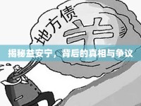 揭秘益安寧，背后的真相與爭議