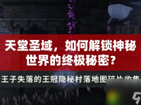 天堂圣域，如何解鎖神秘世界的終極秘密？