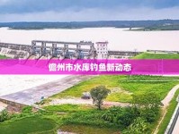 儋州市水庫釣魚新動(dòng)態(tài)