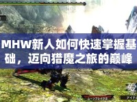 MHW新人如何快速掌握基礎(chǔ)，邁向獵魔之旅的巔峰？