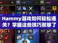 Hammy游戲如何輕松通關(guān)？掌握這些技巧就夠了！