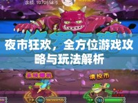 夜市狂歡，全方位游戲攻略與玩法解析