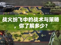 戰(zhàn)火紛飛中的戰(zhàn)術(shù)與策略，你了解多少？