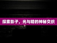 探索影子，光與暗的神秘交織