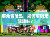那兔冒險(xiǎn)島，如何解鎖無(wú)限趣味？
