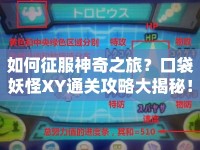 如何征服神奇之旅？口袋妖怪XY通關(guān)攻略大揭秘！