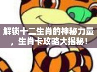 解鎖十二生肖的神秘力量，生肖卡攻略大揭秘！