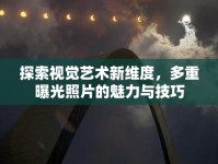 探索視覺藝術(shù)新維度，多重曝光照片的魅力與技巧