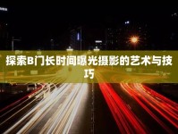 探索B門長(zhǎng)時(shí)間曝光攝影的藝術(shù)與技巧