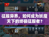 征服異界，如何成為妖魔天下的終極征服者？