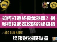 如何打造終極武器庫？揭秘模擬武器攻略的終極指南！